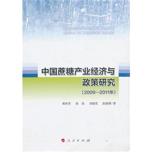 009-2011年-中国蔗糖产业经济与政策研究"