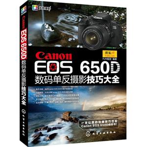 Canon EOS 650D数码单反摄影技巧大全