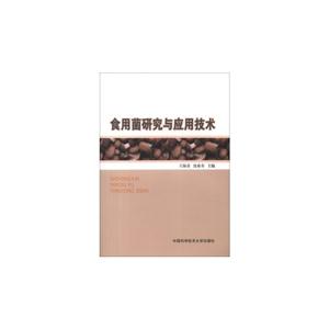 食用菌研究与应用技术