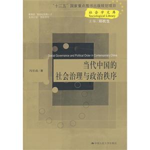 当代中国的社会治理与政治秩序(社会学文库;“十二五”国家重点图书出版规划项目;教育部“新世纪优秀人才支持计划”项目资助)