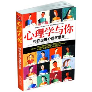 心理学与你带你走进心理学世界