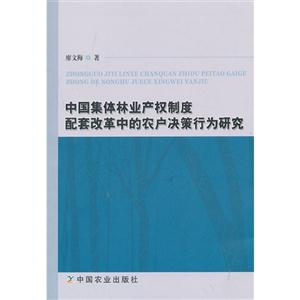 中国集体林业产权制度配套改革中的农户决策行为研究