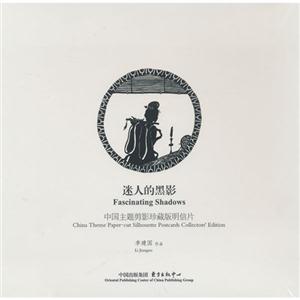 迷人的黑影-中国主题剪影珍藏版明信片