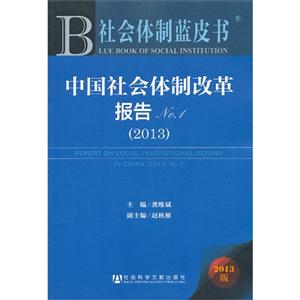 013-中国社会体制改革报告-社会体制蓝皮书-2013版"