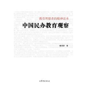 中国民办教育观察-教育理想者的精神读本
