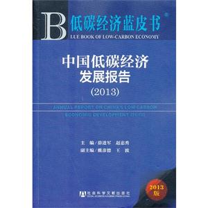 013-中国低碳经济发展报告-低碳经济蓝皮书-2013版"