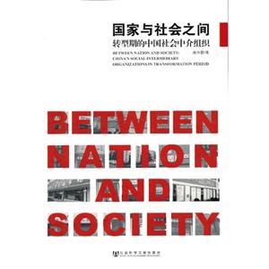 国家与社会之间-转型期的中国社会中介组织