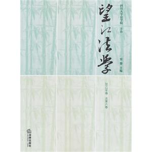 望江法学-2012年卷 总第六卷