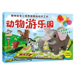 动物游乐园-聪明宝宝小世界情景游戏手工书-内含超大动物游戏地图一张