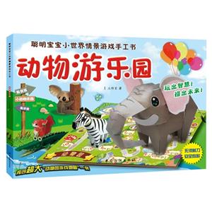 動物游樂園-聰明寶寶小世界情景游戲手工書-內(nèi)含超大動物游戲地圖一張