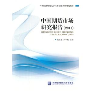 中国期货市场研究报告(2011)