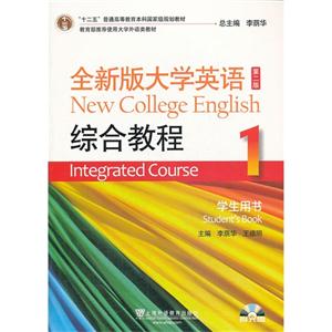 全新版大学英语第二版(十二五)综合教程 1 学生用书(附光盘)