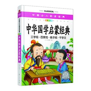 中华国学启蒙经典-中国少儿必读金典-注音版-彩色金装大全