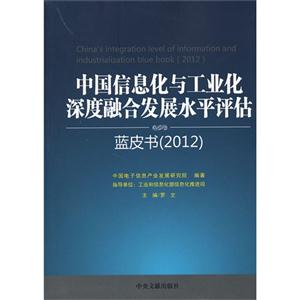 012-中国信息化与工业化深度融合发展水平评估蓝皮书"