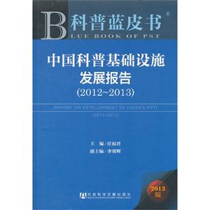 012-2013-中国科普基础设施发展报告-科普蓝皮书-2013版"