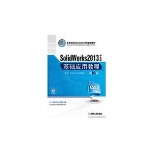 SolidWorks 2013中文版基础应用教程-第2版-(含1CD)