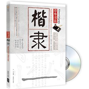 中华书法-楷隶-BOOK+DVD