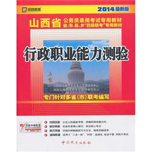 行政职业能力测验-2014最新版