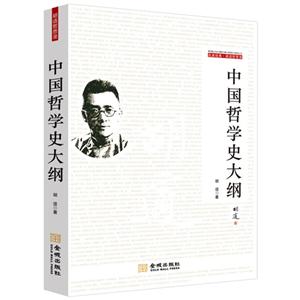 中国哲学史大纲-名家经典.胡适哲思录