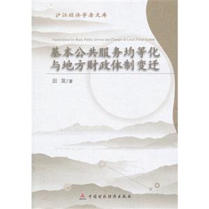 基本公共服务均等化与地方财政体制变迁