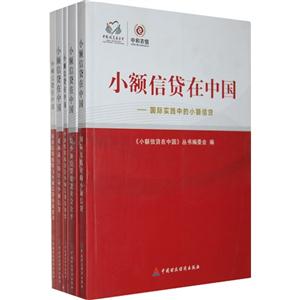 小额信贷在中国-(共五册)