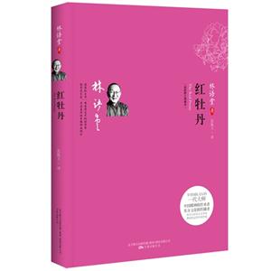 红牡丹-最新修订典藏本