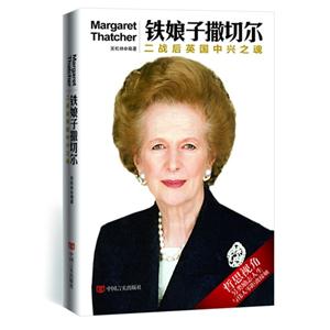 铁娘子撒切尔:二战后英国中兴之魂