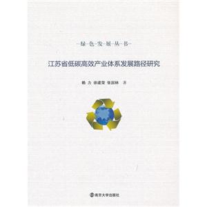 江苏省低碳高效产业体系发展路径研究