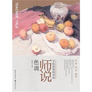 师说色调-学院派基础训练