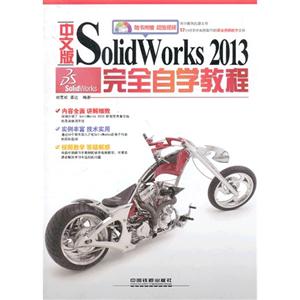 中文版SolidWorker 2013完全自学教程-(附赠1DVD)