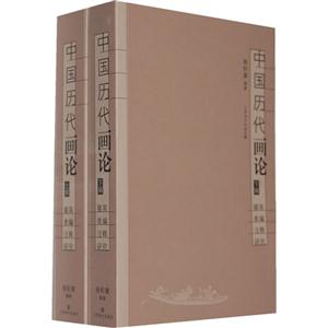 中国历代画论-掇英 类编 注释 研究-(全套二册)