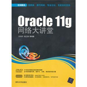 Oracle 11g网络大讲堂(配光盘)