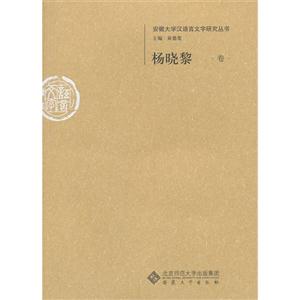 杨晓黎卷-安徽大学汉语言文字研究丛书