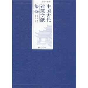 先秦-五代-中国古代建筑文献集要