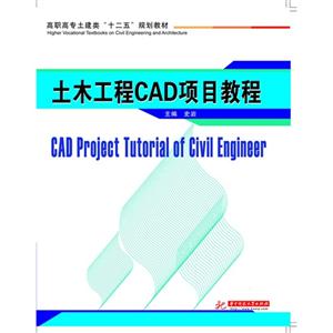 土木工程CAD项目教程