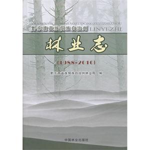 黔东南苗族侗族自治州林业志:1988-2010