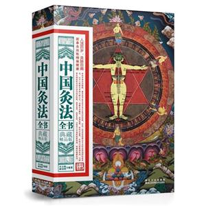 中国灸法全书-典藏精品版