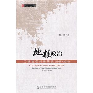 998-2010-地根政治-江镇地权纠纷研究"