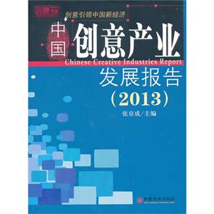 013-中国创意产业发展报告"