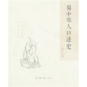 jd蜀中琴人口述史_《蜀中琴人口述史》-雷公琴 唐音的绝响