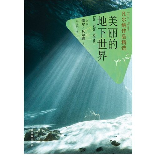 美丽的地下世界-凡尔纳作品精选