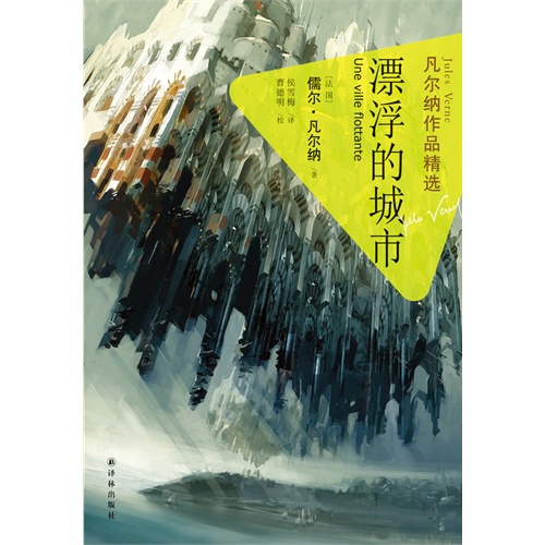 漂浮的城市-凡尔纳作品精选