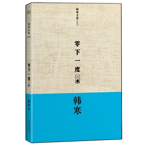 零下一度-韩寒文集-典藏版