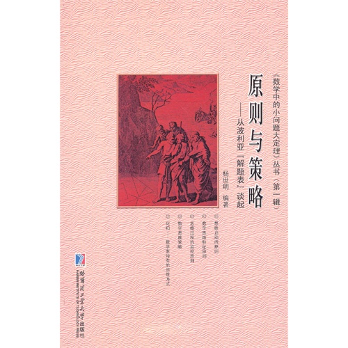 原则与测略-从波利亚解题表谈起-第一辑