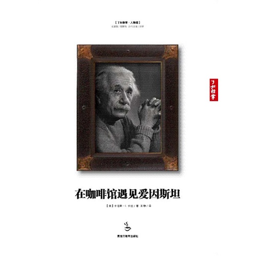 在咖啡馆遇见爱因斯坦
