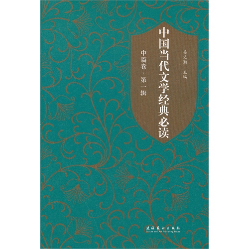 中篇卷-中国当代文学经典必读-第一辑
