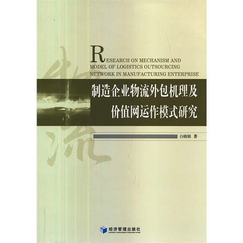 制造企业物流外包机理及价值网运作模式研究