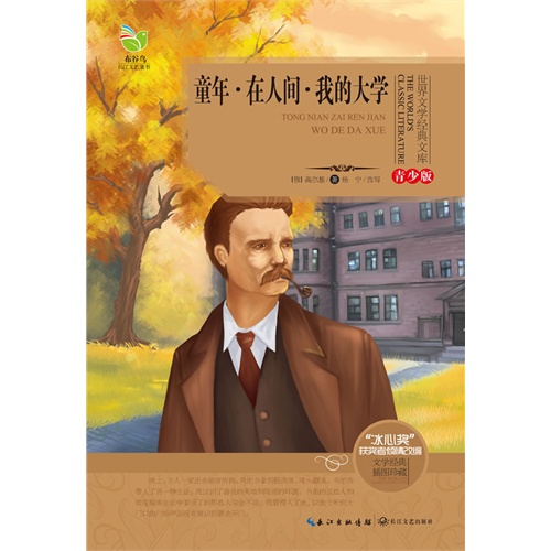 童年.在人间.我的大学-世界文学经典文库-青少版-文学经典 插图珍藏