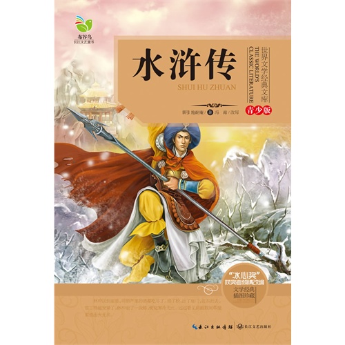 水浒传-世界文学经典文库-青少版-文学经典 插图珍藏