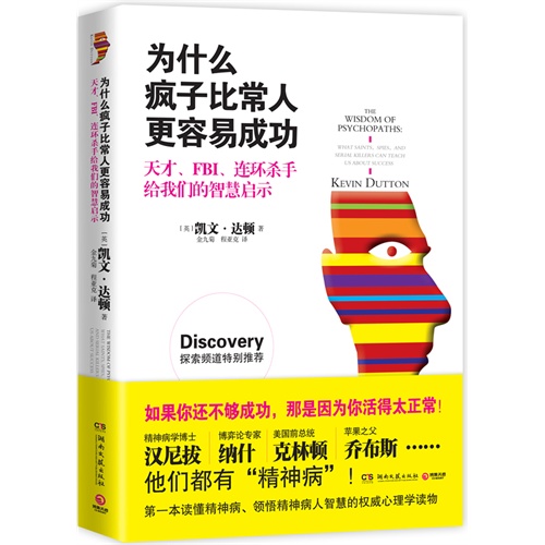 为什么疯子比常人更容易成功-天才.FBI.连环杀手给我们的智慧启示